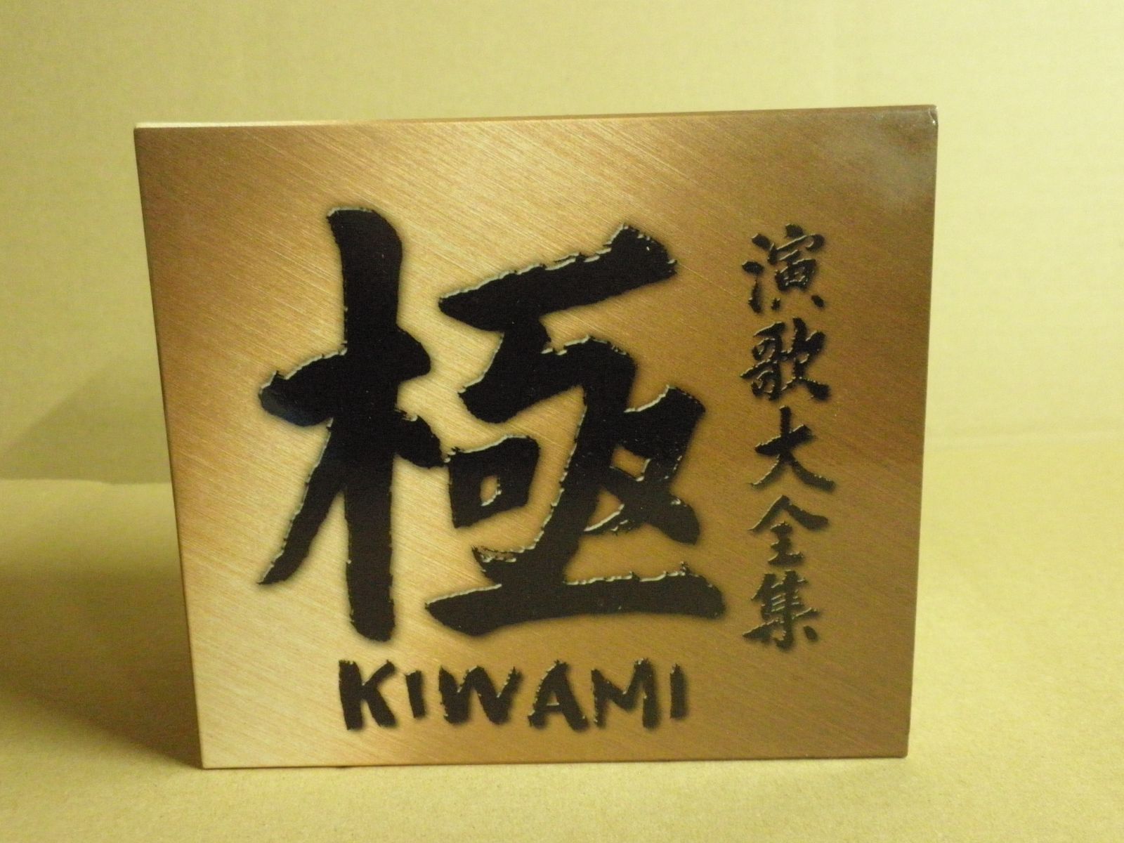 演歌大全集 極 KIWAMI 7枚セット CD】演歌大全集 極 KIWAMI - メルカリ
