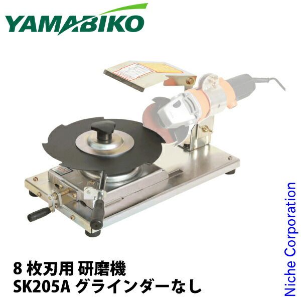 やまびこ 刈刃研磨機 刃用 グラインダーなし SK 205 A