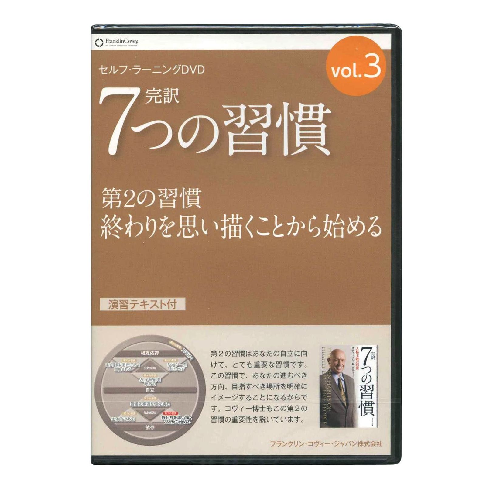 セルフラーニングDVDシリーズ 完訳7つの習慣 Vol.3 第2の習慣 終わりを