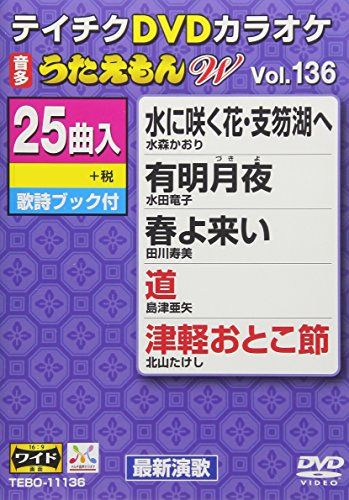 テイチクDVDカラオケ うたえもんW 136 品