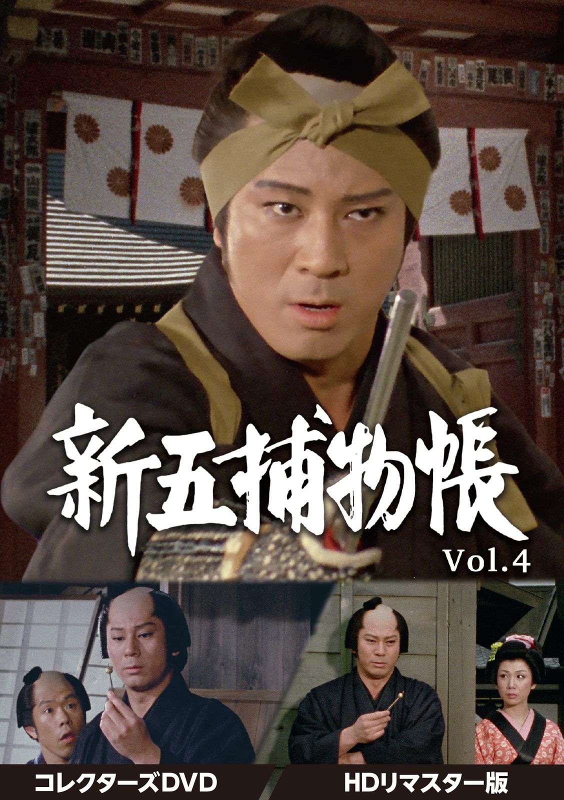 新五捕物帳 コレクターズDVD Vol.4 HDリマスター版 品