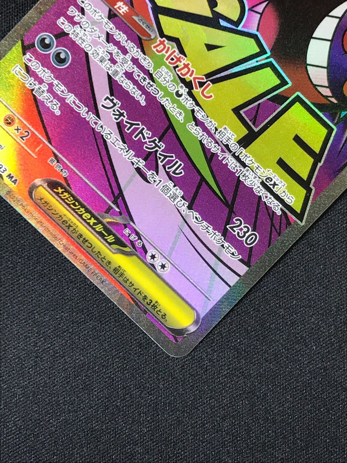 ポケモンカードゲーム ポケカ メガゲンガーex MA M2a-230 M2a ハイ