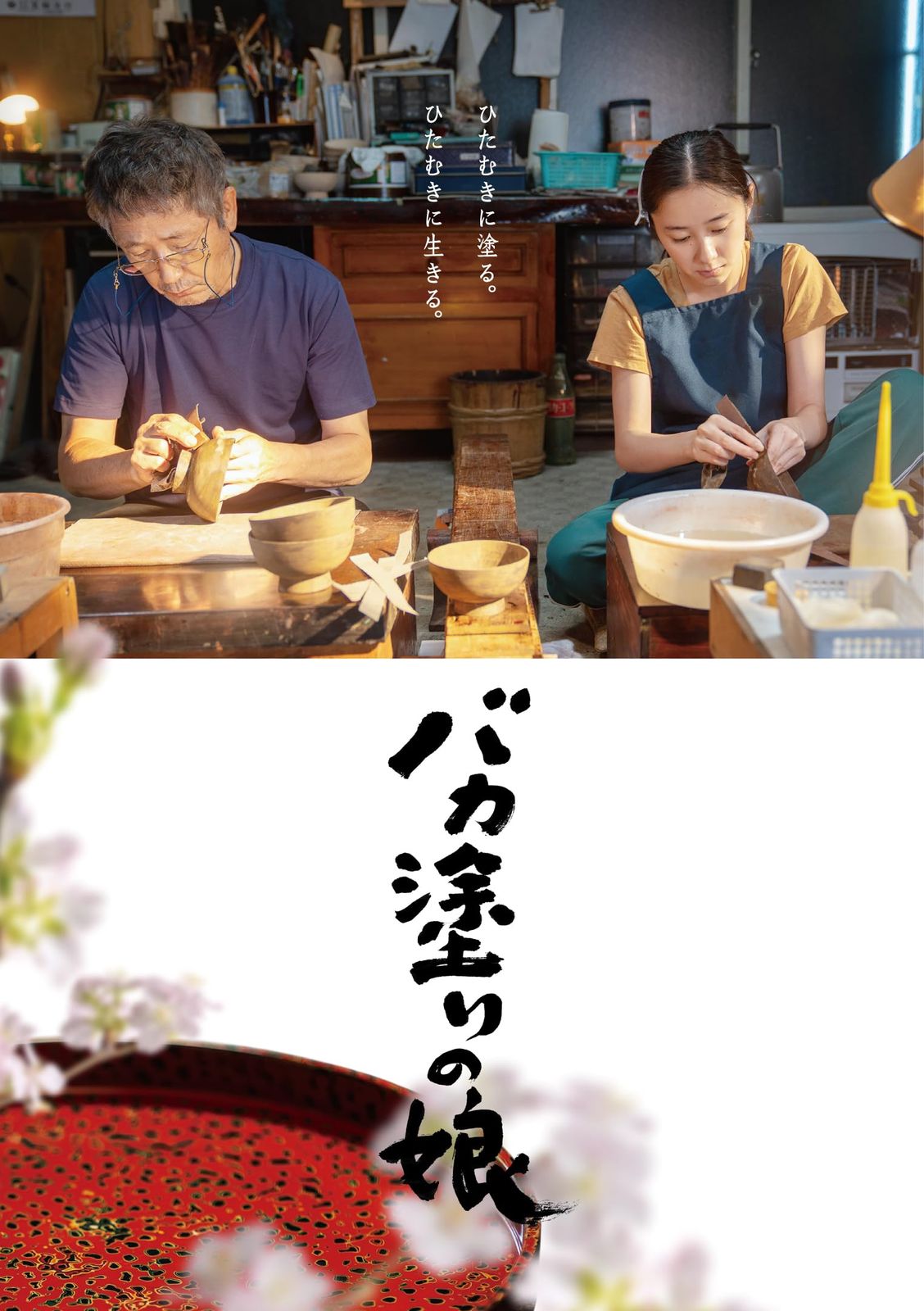 バカ塗りの娘 Blu-ray 品