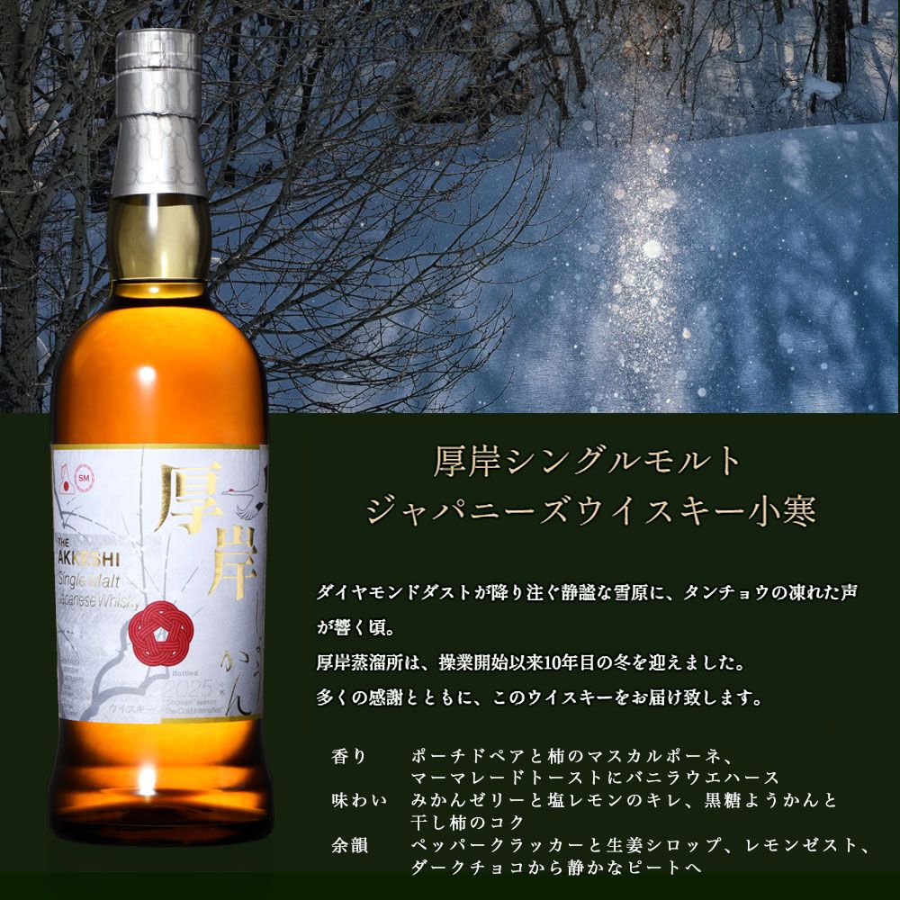 箱入 正規品】 厚岸 シングル モルト ジャパニーズ ウイスキー 小寒