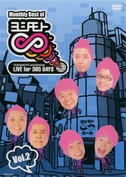 Monthly Best Of ヨシモト ∞ 無限大 2【お笑い 中古 DVD】レンタル