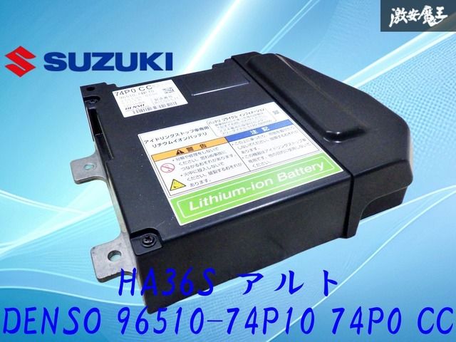 【ストア出品】スズキ純正 HA36S アルト アイドリングストップ車専用 リチウムイオンバッテリー DENSO 96510-74P10 74P0 CC 棚2G21