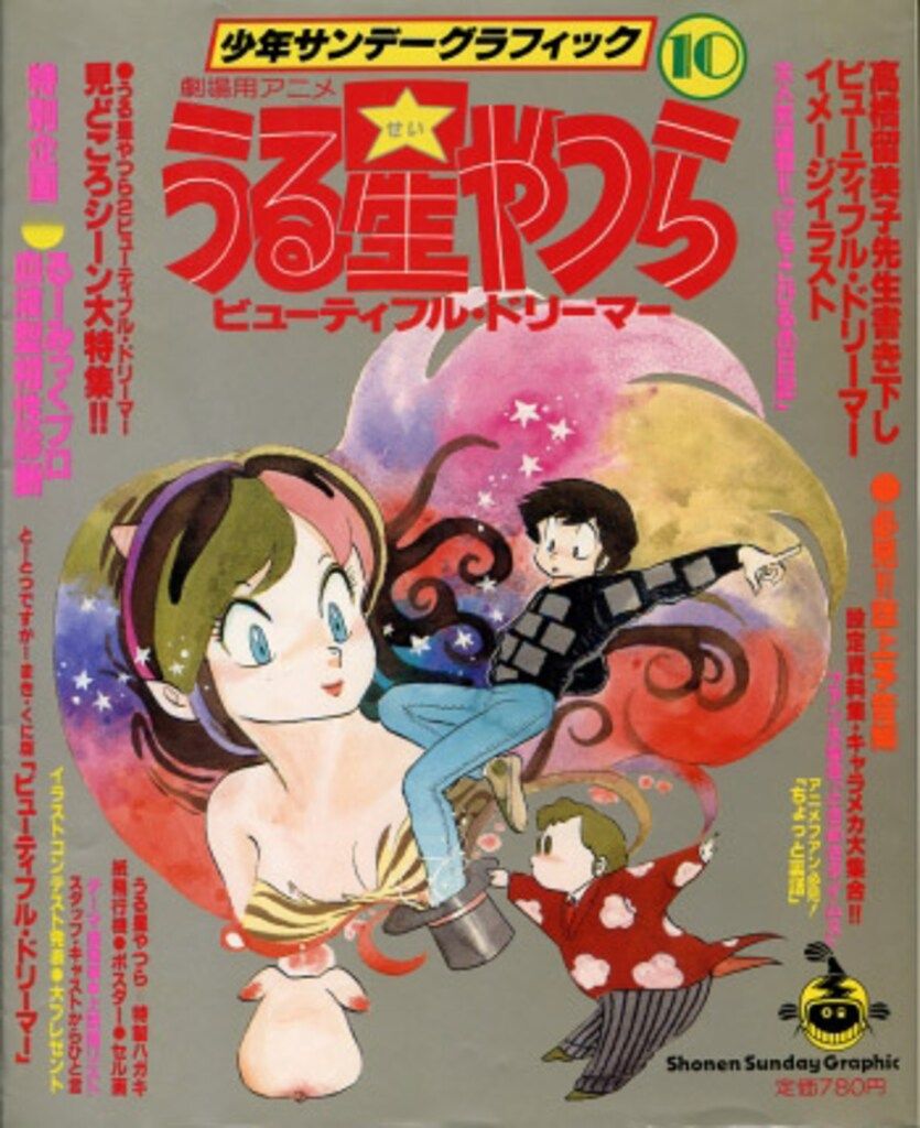 小学館 少年サンデーグラフィック うる星やつら 10 - メルカリ