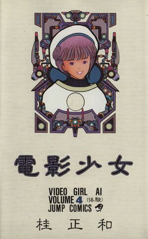 電影少女 4巻 漫画 ジャンプコミックス 桂正和 集英社（少年コミック