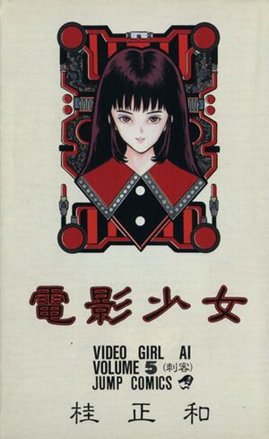 電影少女 5巻 漫画 ジャンプコミックス 桂正和 集英社（少年コミック