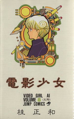 電影少女 8巻 漫画 ジャンプコミックス 桂正和 集英社（少年コミック
