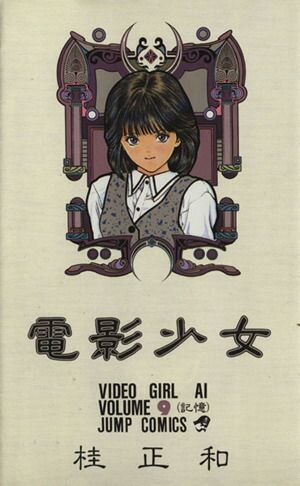 電影少女 9巻 漫画 ジャンプコミックス 桂正和 集英社（少年コミック
