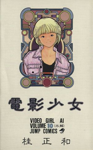 電影少女DVD 桂正和 少年ジャンプ 激レア 貴重 電影少女 ビデオガール