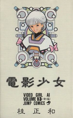 電影少女 13巻 漫画 ジャンプコミックス 桂正和 集英社（少年コミック