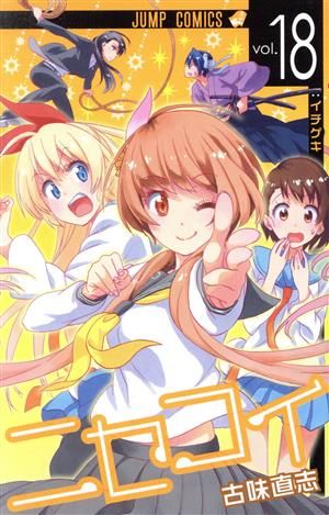 ニセコイ 古味直志 絵コンテ 集英社 少年ジャンプ 漫画 アニメ ラブコメ 学園 ニセコイ 18巻 漫画 ジャンプコミックス 古味直志 集英社（少年