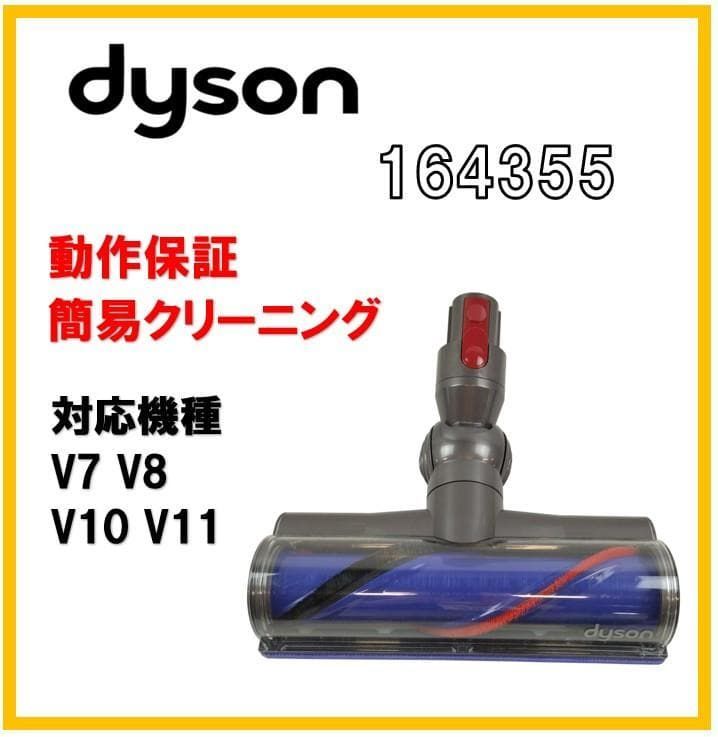 動作OK ☆ Dyson ダイソン V8 ヘッドブラシ 164355 ダイレクトドライブ