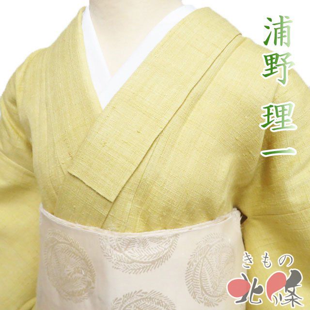 特選 浦野理一 紬地 着物 正絹 袷 カジュアル 黄蘗色 身丈151 cm 裄63 SA きもの北條 A 1304-7