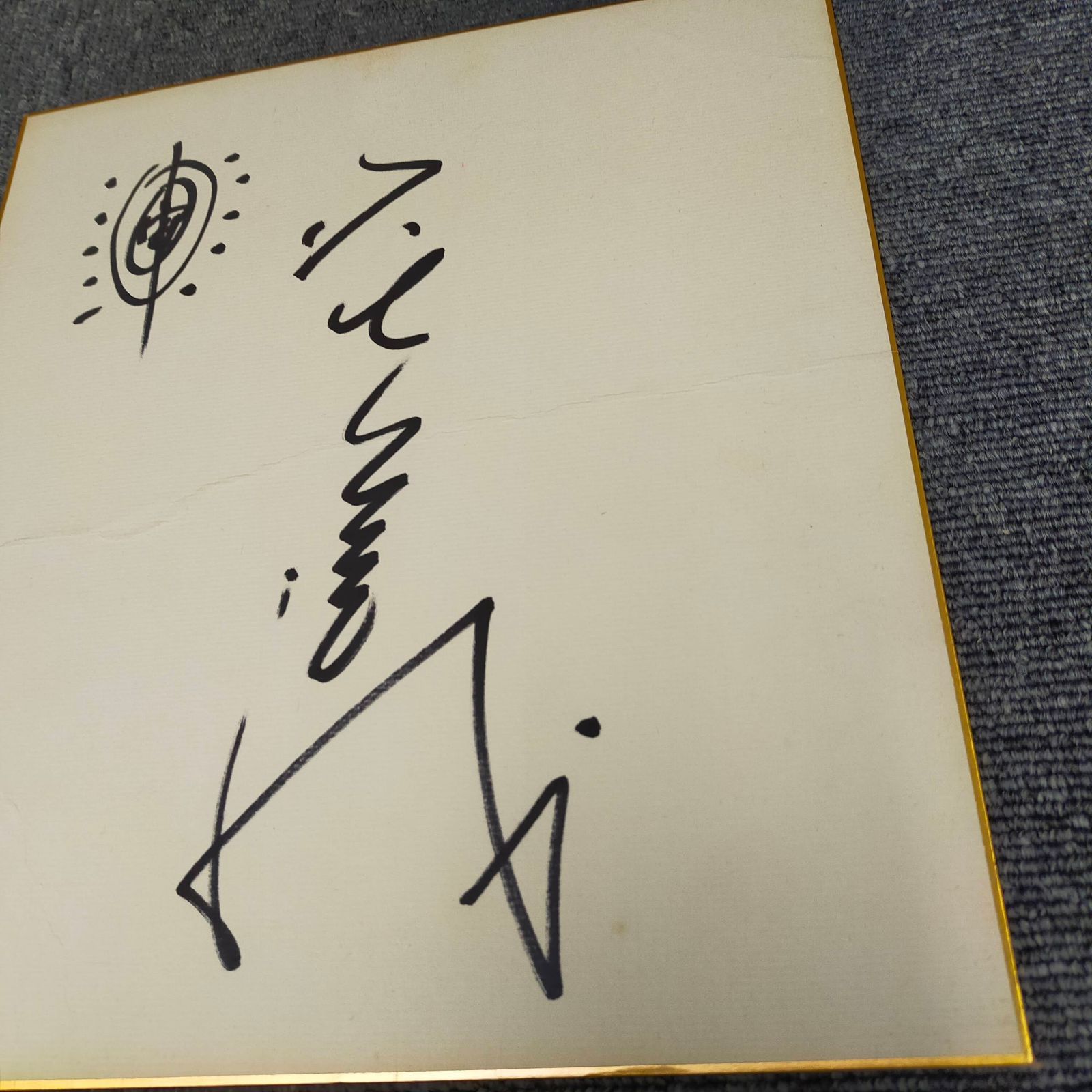 森田一義 タモリ サイン色紙 - メルカリ