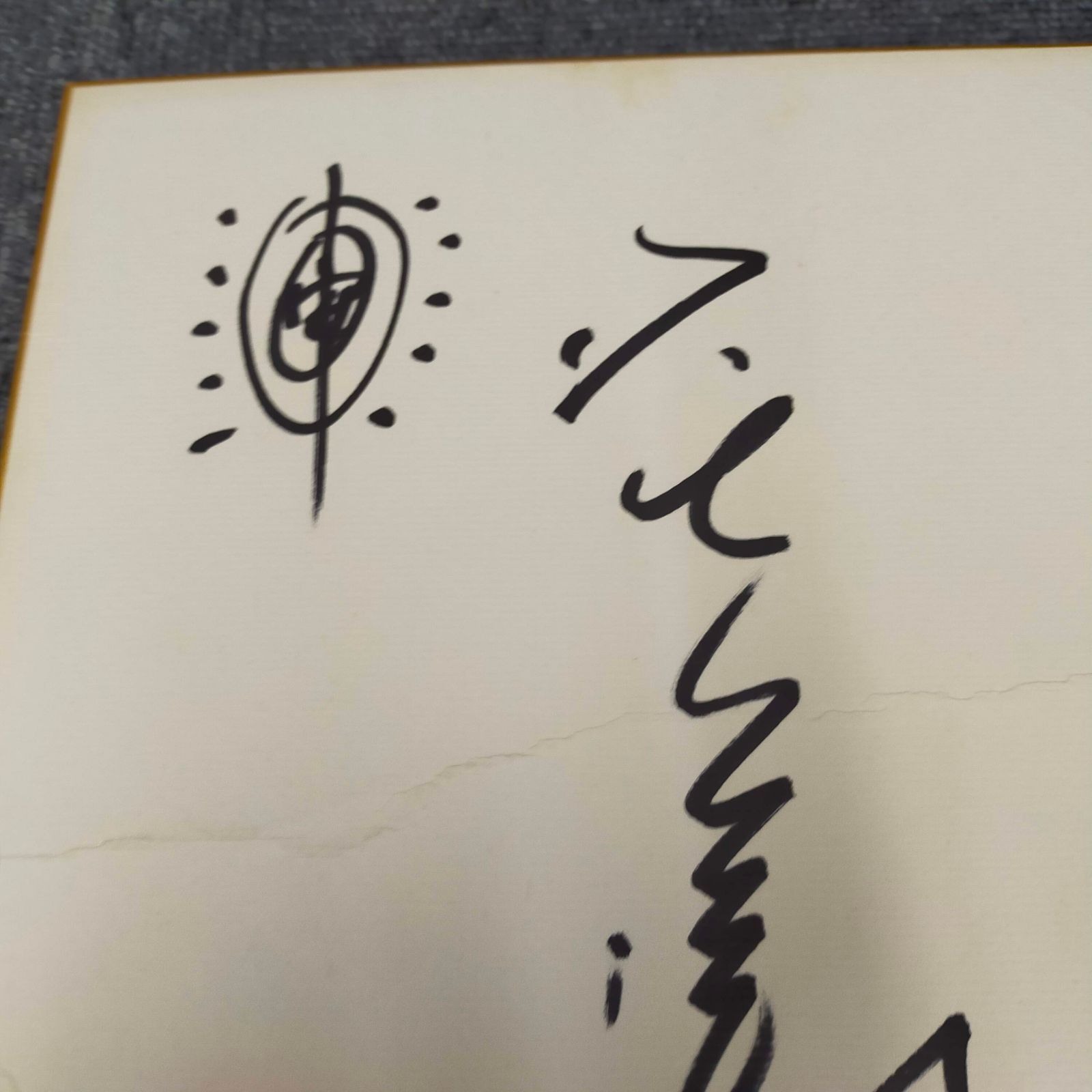 森田一義 タモリ サイン色紙 - メルカリ