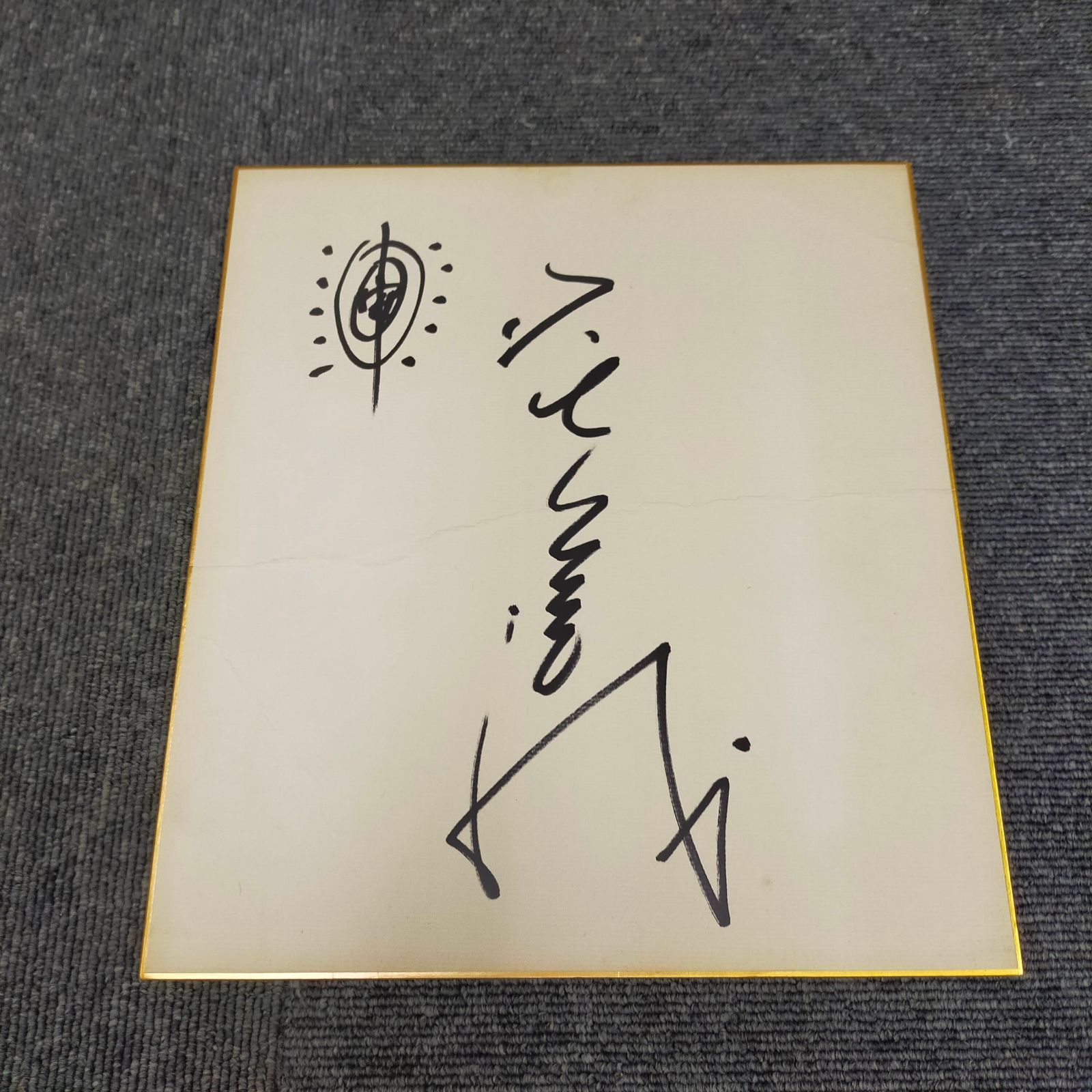 森田一義　タモリさんの直筆サイン色紙 森田一義 タモリ サイン色紙 - メルカリ