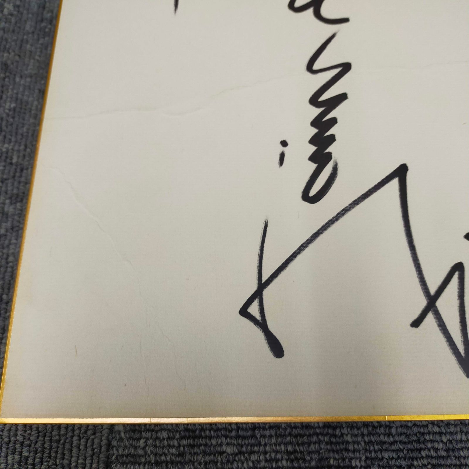 森田一義 タモリ サイン色紙 - メルカリ