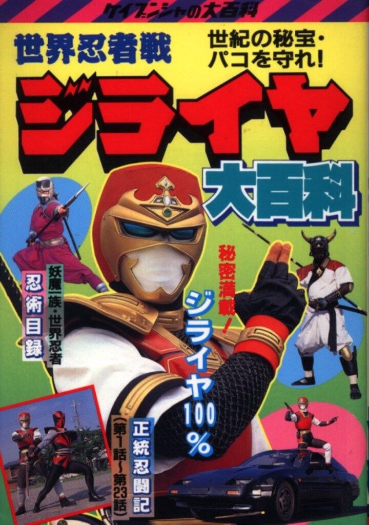勁文社 ケイブンシャの大百科334 世界忍者戦ジライヤ大百科