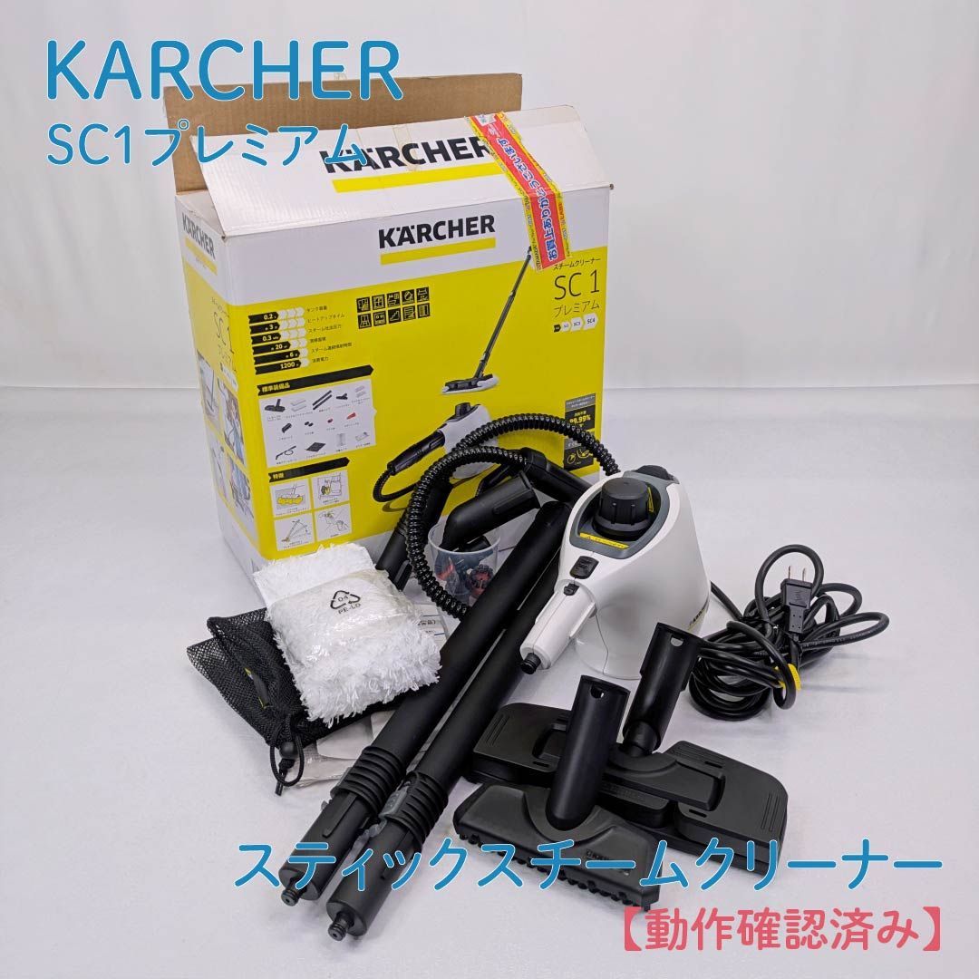 動作確認済み】Karcher・ケルヒャー・SC1プレミアム・家庭用スティック