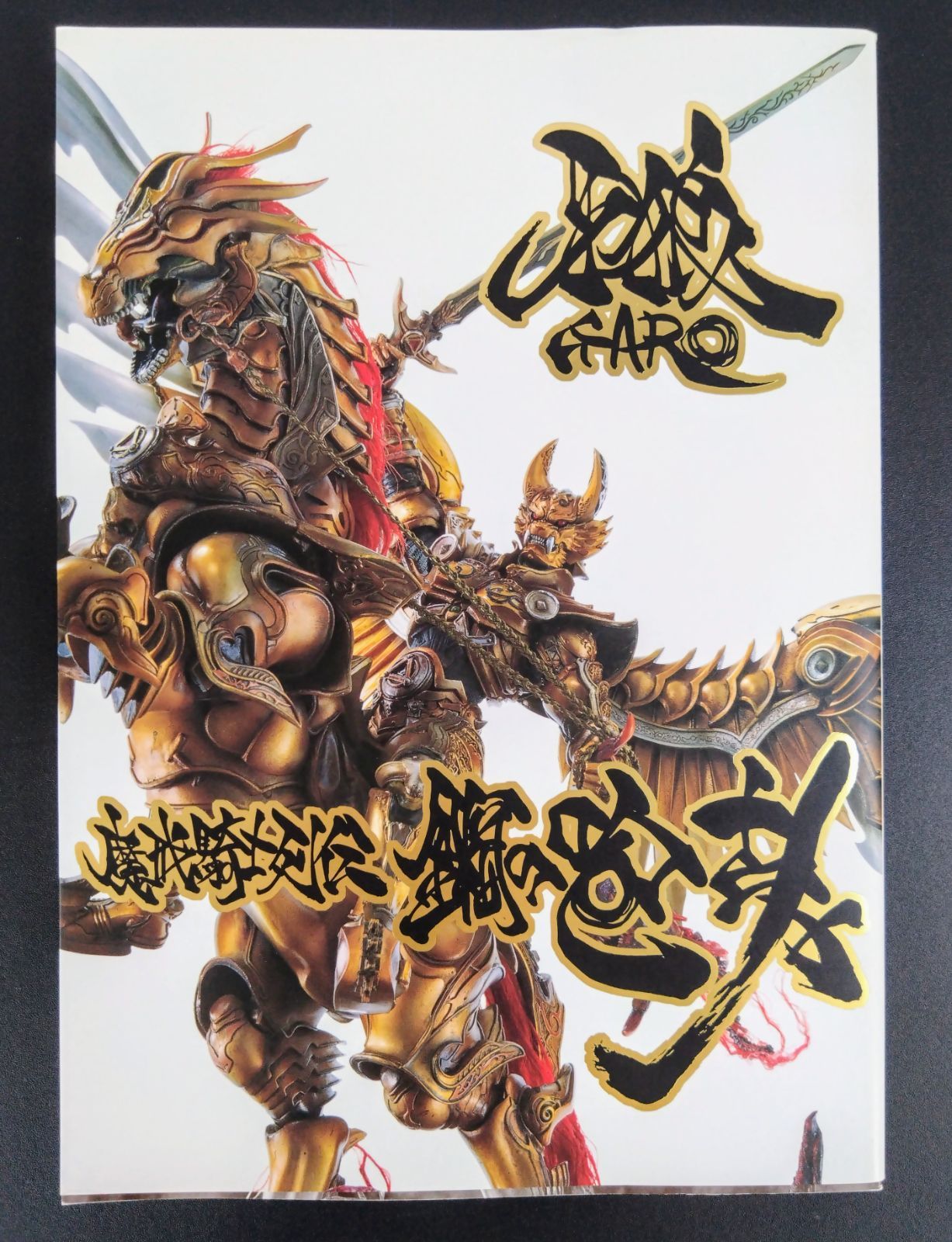 牙狼〈GARO〉魔戒騎士列伝 鋼の咆哮【復刻増補版】