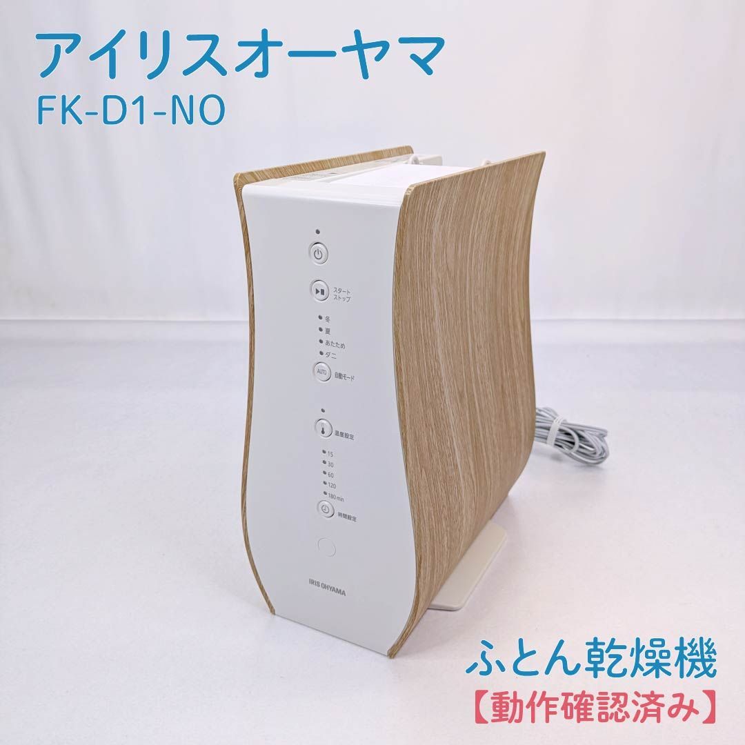 IRIS OHYAMA アイリスオーヤマ FK D 1 NO ふとん乾燥機 カラリエ 衣類乾燥 ダニ対策