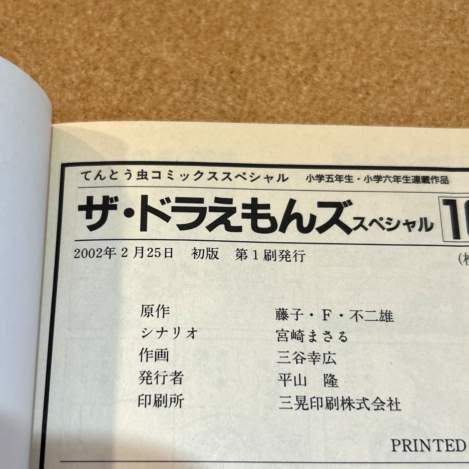 ザ・ドラえもんズスペシャル 10巻 【初版】 - メルカリ