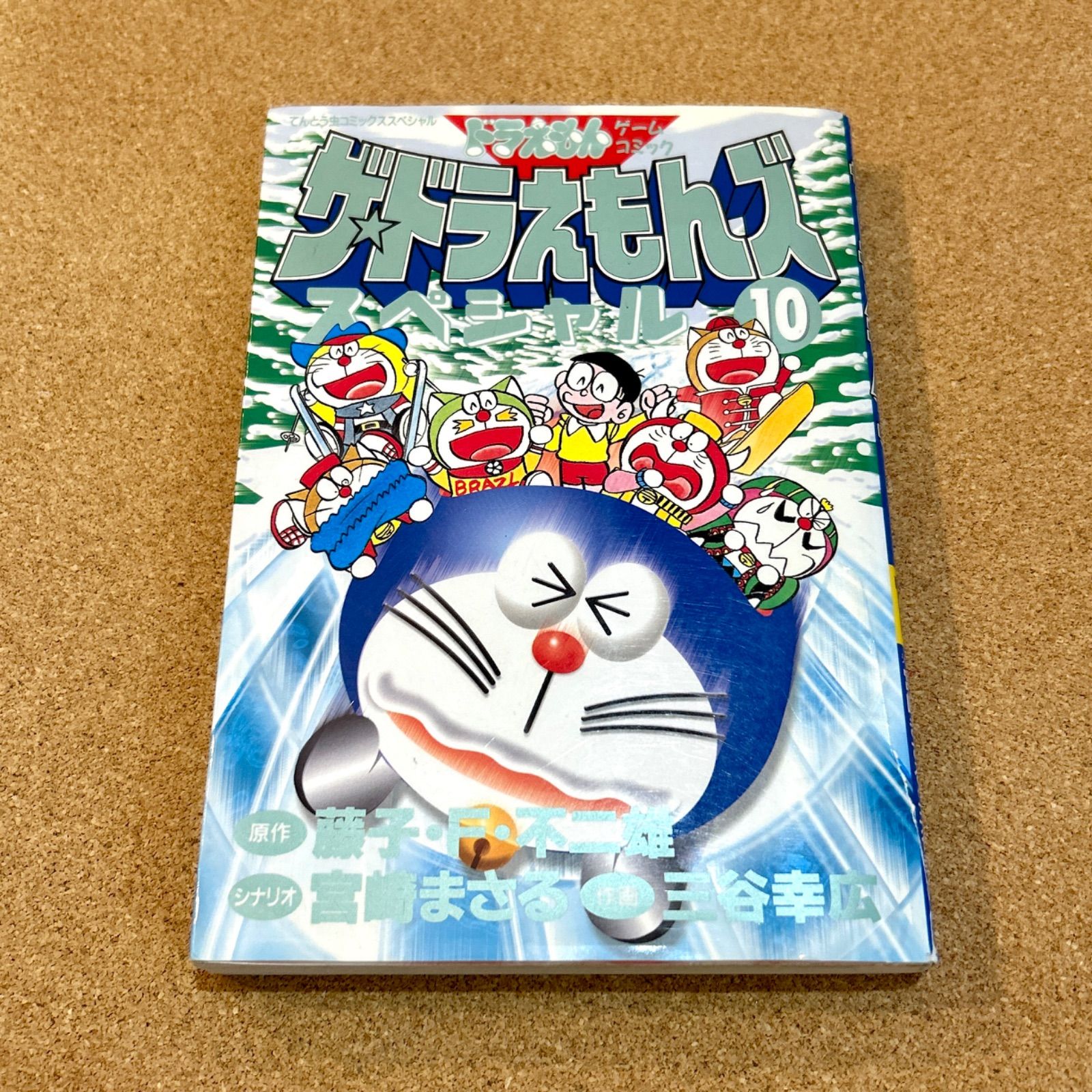 ザ・ドラえもんズスペシャル 10巻 【初版】 - メルカリ