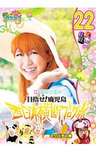 DVD／ロケみつ〜ロケ×ロケ×ロケ〜桜 稲垣早希の西日本横断ブログ旅22
