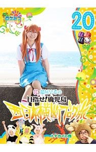 DVD／ロケみつ〜ロケ×ロケ×ロケ〜桜 稲垣早希の西日本横断ブログ旅20