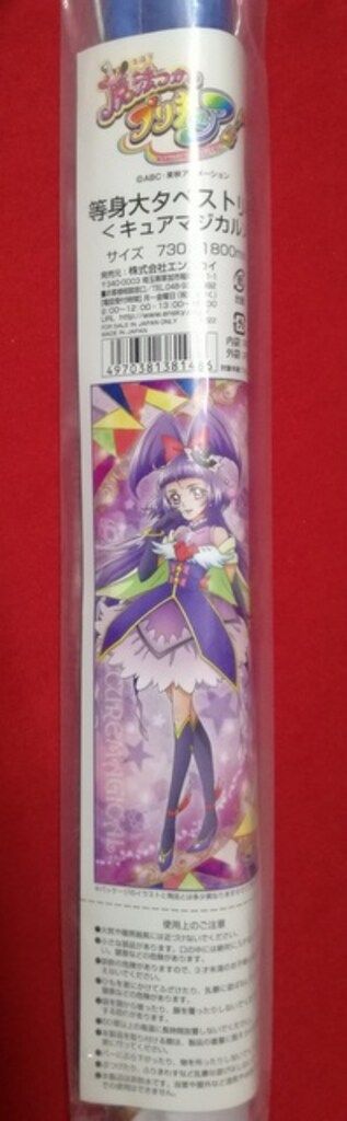 エンスカイ 等身大タペストリー 魔法つかいプリキュア! キュアマジカル