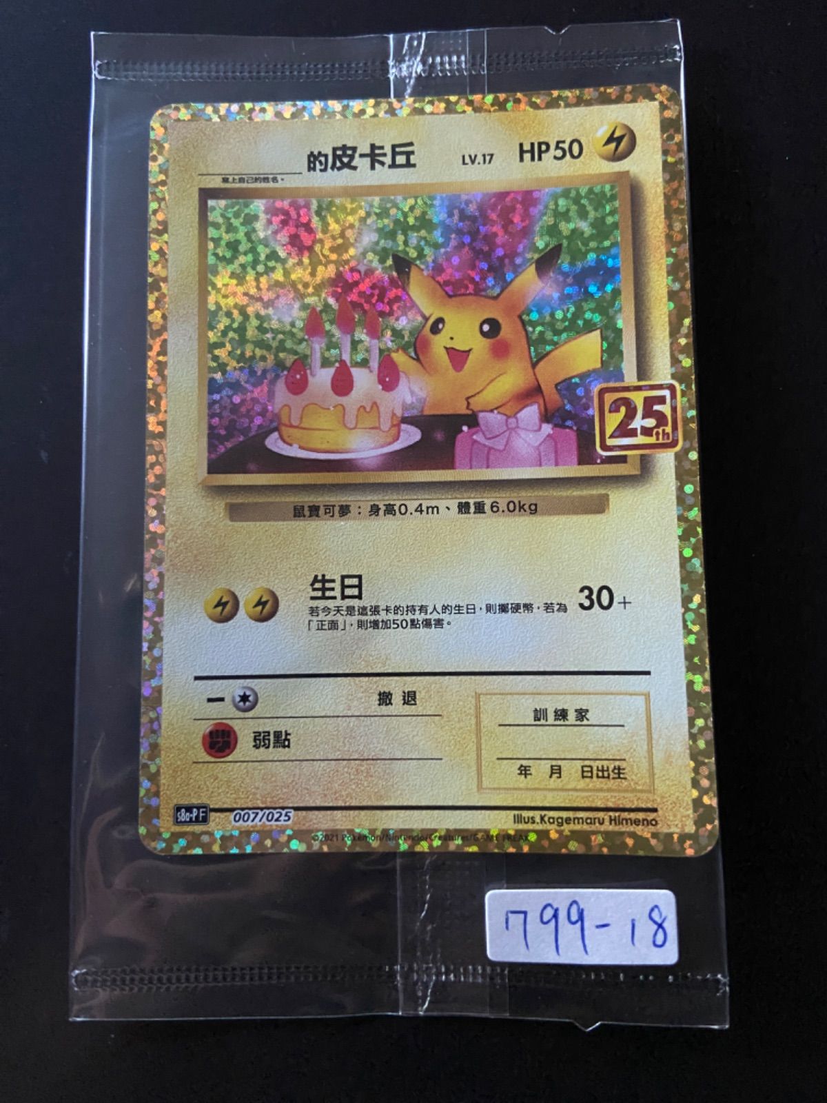ポケモンカード 誕生日　ピカチュウ 25th 台湾語版 未開封 ポケモンカード 誕生日 ピカチュウ 25th 台湾語版 未開封 - メルカリ