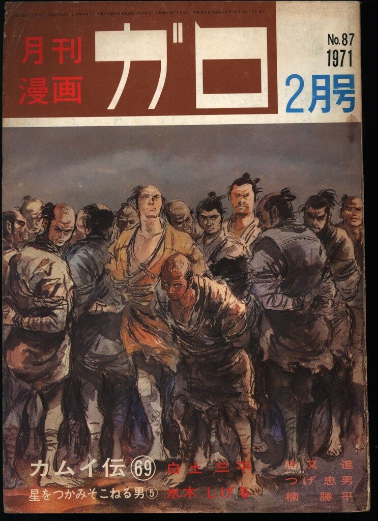 青林堂 1971年(昭和46年)の漫画雑誌 月刊ガロ1971年(昭和46年)02月号
