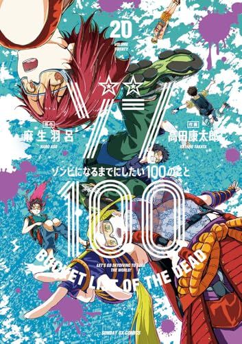 ゾン100~ゾンビになるまでにしたい100のこと~ (20) (サンデーGX
