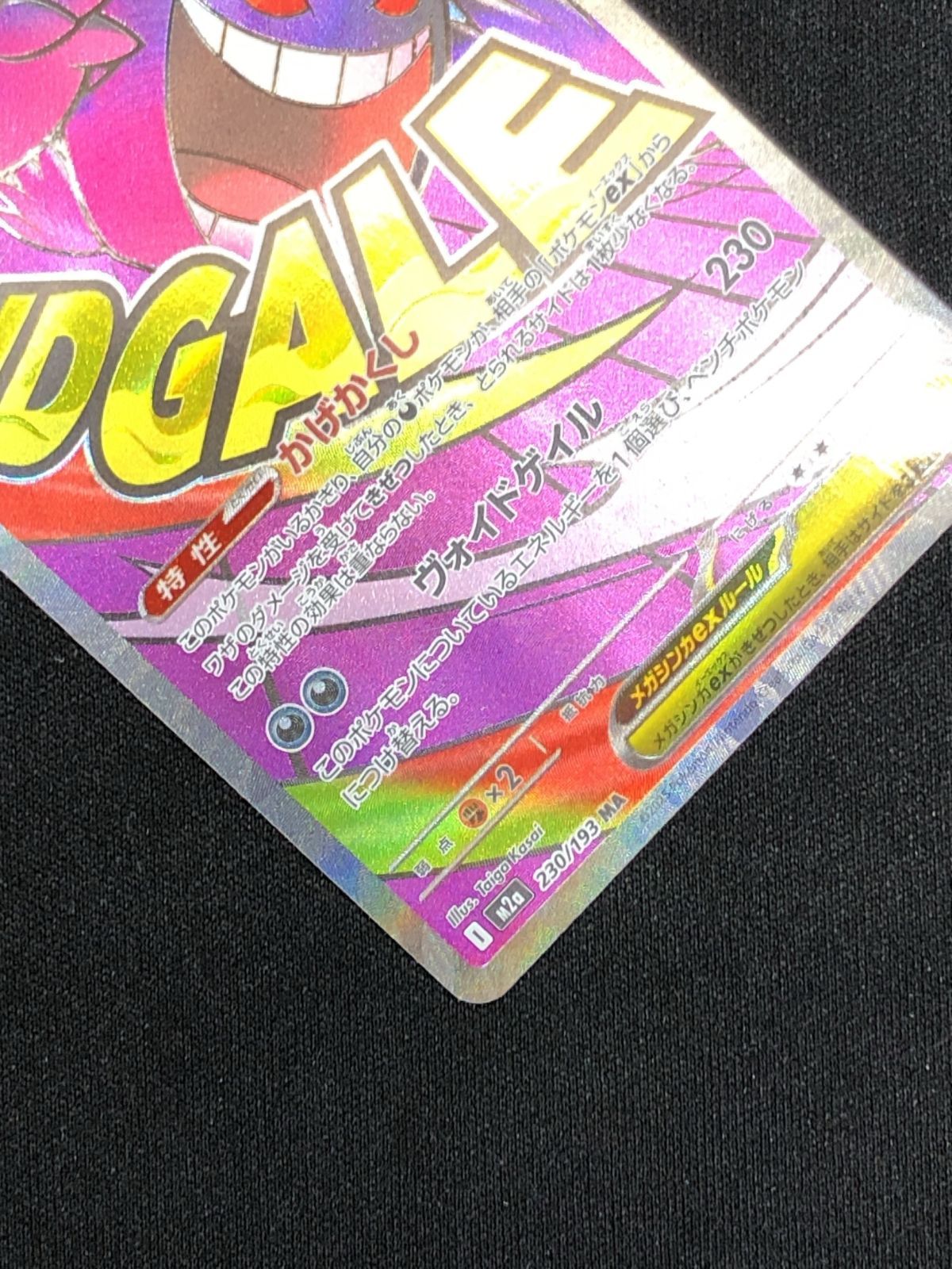 ポケモンカードゲーム ポケカ メガゲンガーex MA M2a-230 M2a ハイ