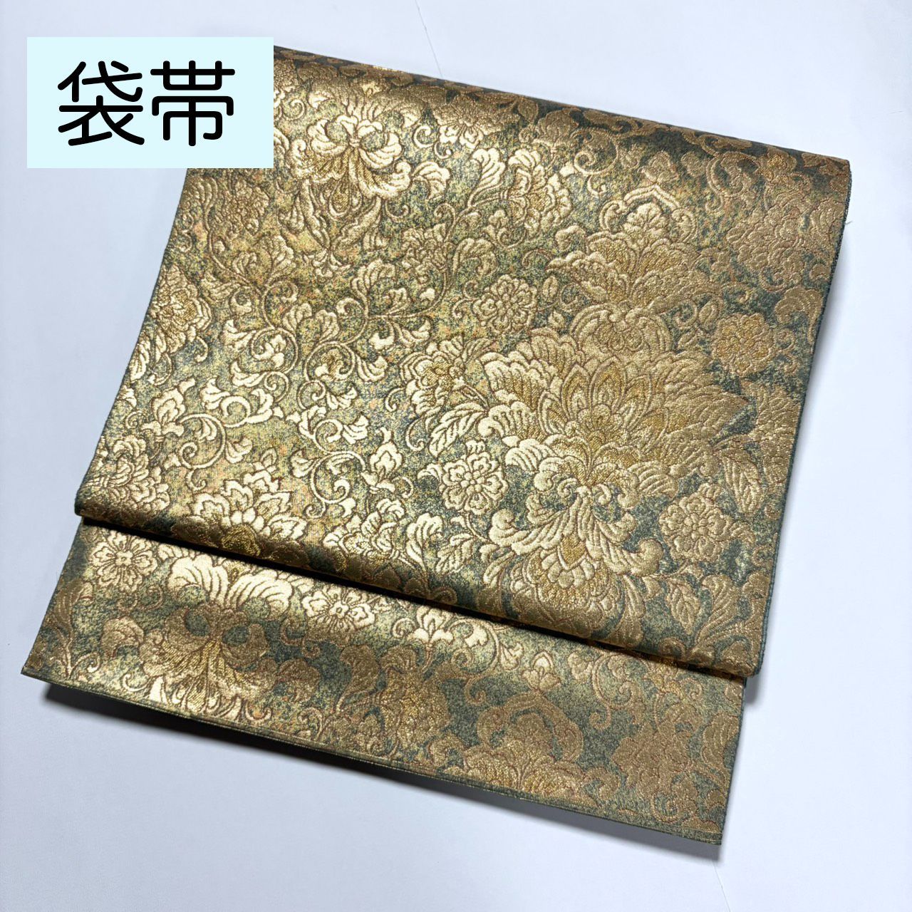 A 235 袋帯 グリーン ゴールド 花唐草 ダマスク
