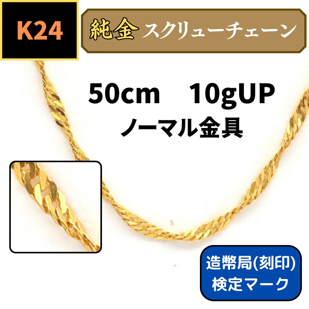 新品】 K24 純金スクリュー喜平チェーンネックレス 50cm 10gUP* - メルカリ