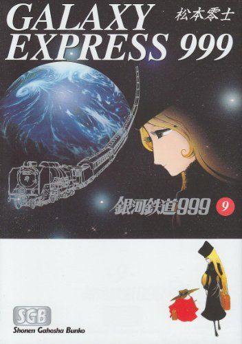 銀河鉄道999 (9) (少年画報社文庫 1-9)／松本 零士 - メルカリ