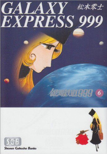 銀河鉄道999 (6) (少年画報社文庫 1-6)／松本 零士 - メルカリ