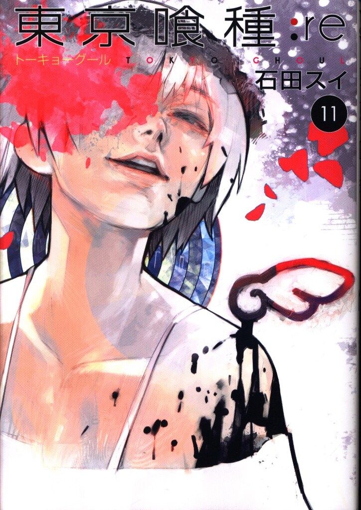 集英社 ヤングジャンプコミックス 石田スイ 東京喰種トーキョーグール