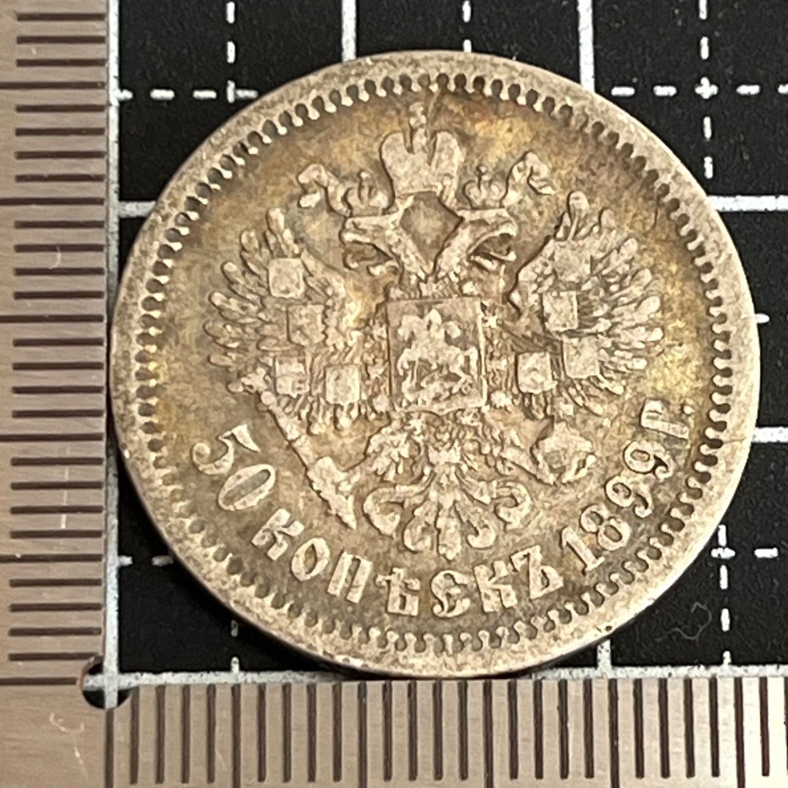 帝政ロシア銀貨】1899年 50コペイカ .900銀 約9.72g ニコライ2世 1/2