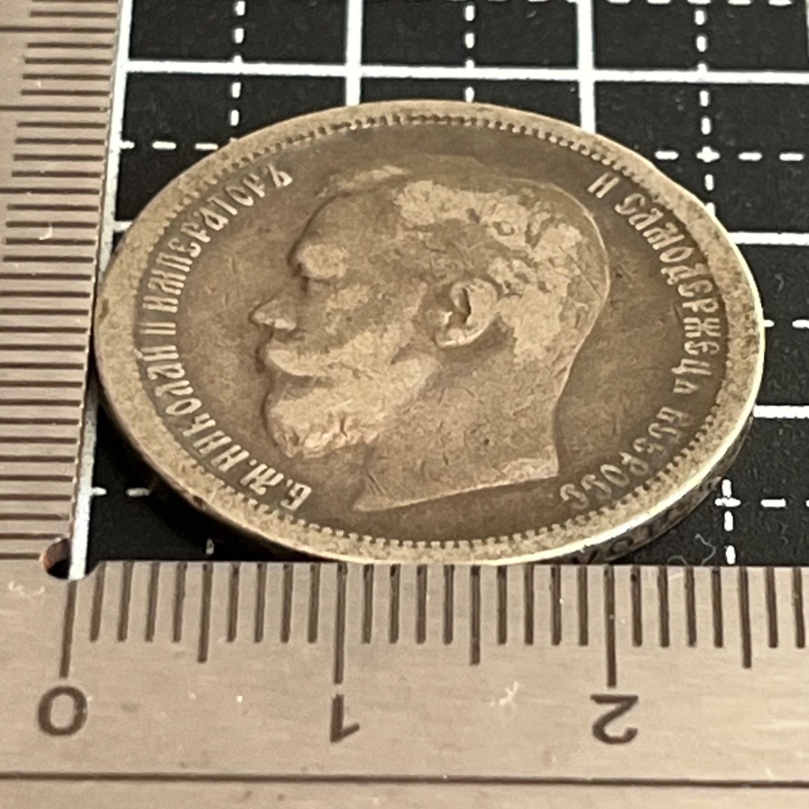 帝政ロシア銀貨】1899年 50コペイカ .900銀 約9.72g ニコライ2世 1/2