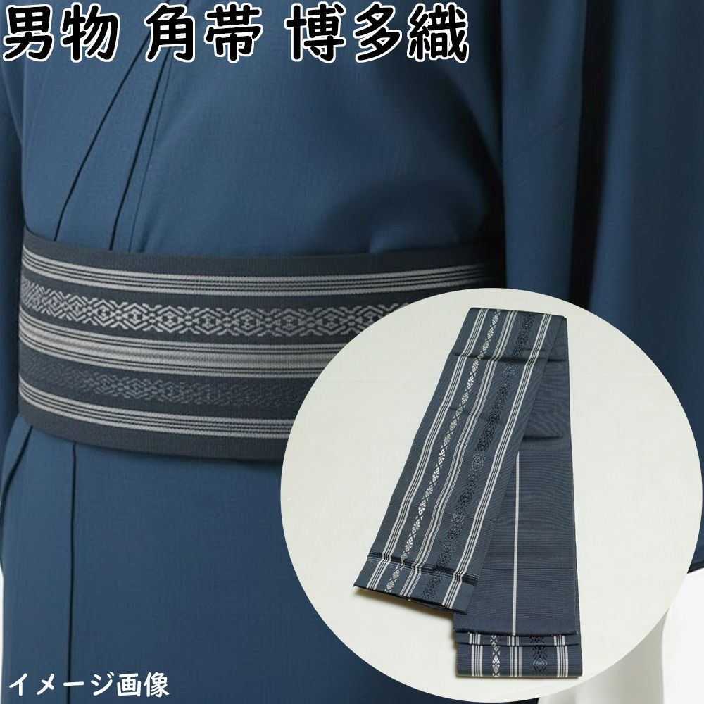 角帯 本場筑前博多織 ラベル付き 献上縞模様 藍鼠色系 正絹 メンズ 帯 男帯 博多織 博多 男性 男物 お正月 浴衣 踊り用 男踊り用 男着物 メンズ着物 和服 男きもの アウトレット 着物 リサイクル着物