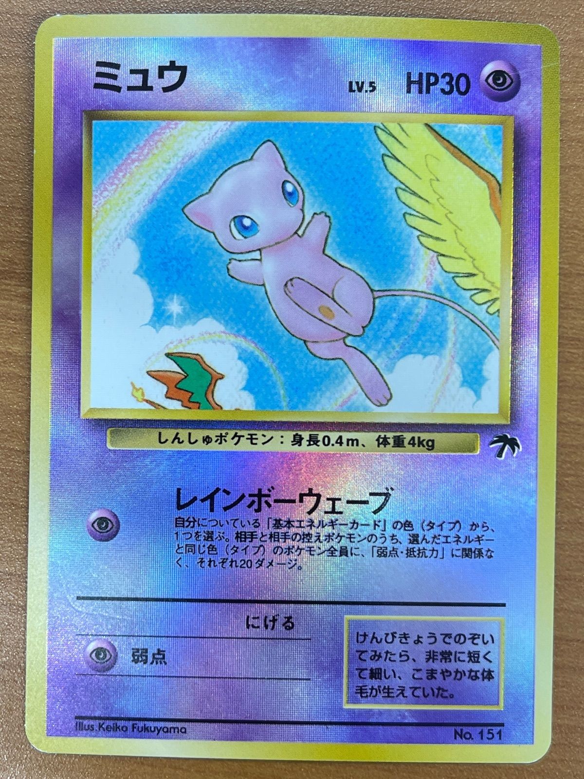 ミュウ レインボーウェーブ 旧裏 ポケモンカード HP30 LV 0 No 1 LV.5 