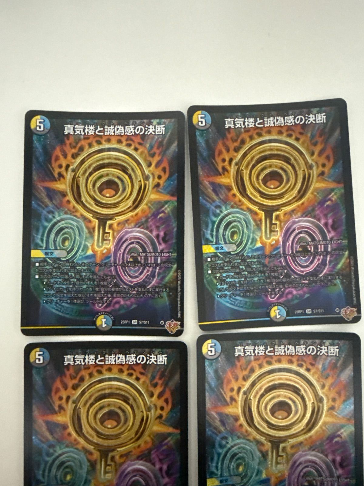 デュエルマスターズ 真気楼と誠偽感の決断 4枚 - メルカリ