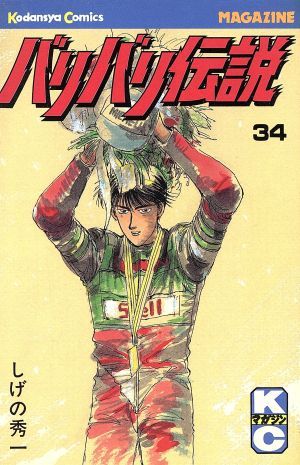 バリバリ伝説 34巻 漫画 週刊マガジンKC しげの秀一 講談社（少年