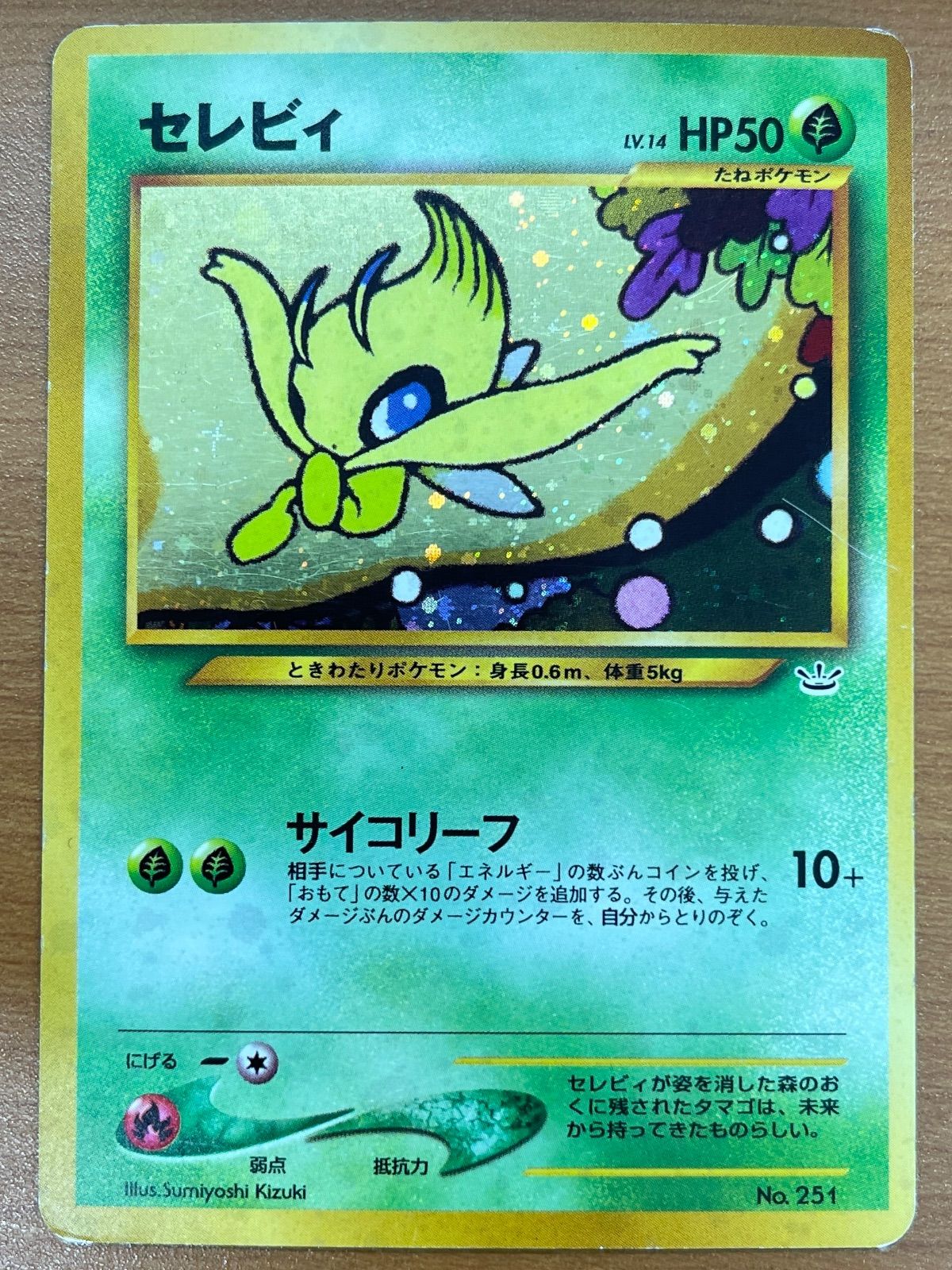 状態B セレビィ Lv.14 No.251 旧裏 ホロ サイコリーフ ポケモンカード