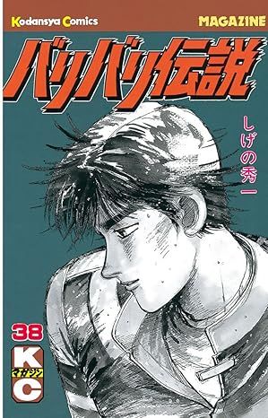 バリバリ伝説 38巻 漫画 週刊マガジンKC しげの秀一 講談社（少年